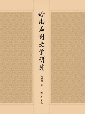 岭南石刻文学研究- SAILS Library Network - OverDrive
